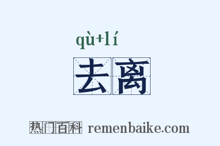 去离是什么意思的图片